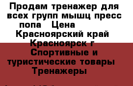 Продам тренажер для всех групп мышц пресс попа › Цена ­ 3 000 - Красноярский край, Красноярск г. Спортивные и туристические товары » Тренажеры   